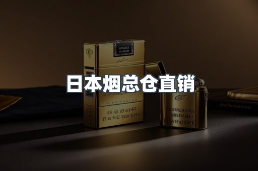 日本烟总仓直销