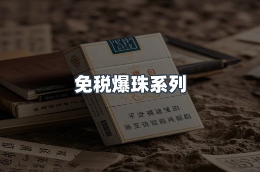 免税爆珠系列